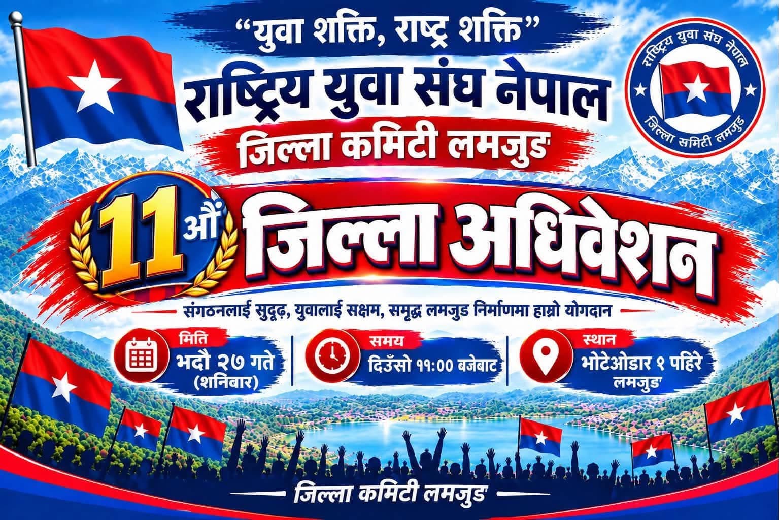 राष्ट्रिय युवा संघ नेपाल जिल्ला कमिटी लमजुङ ११औं अधिवेशन